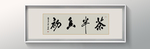 书法