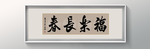 书法