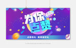 为你点赞展板