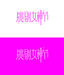 挑剔女神节