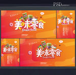 零食海报