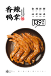 香辣鸭掌