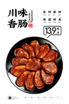 四川香肠
