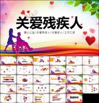 爱心奉献帮助关爱残疾人ppt