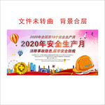 2020年安全生产月主题展板