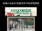 花店门头