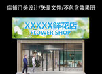 花店门头设计