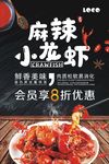 麻辣小龙虾宣传促销海报