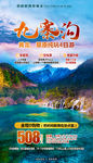 九寨沟旅游海报