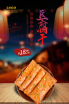 豆腐干