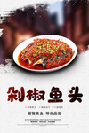 剁椒鱼头