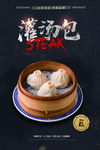 灌汤包