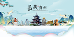贵州