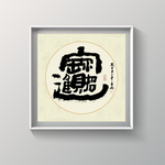 书法