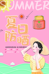 夏日防晒