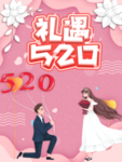 礼遇520