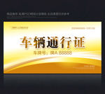 车辆通行证 金色通行证 通行证