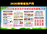 2020安全生产月宣传栏