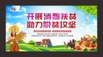 开展消费扶贫 助力脱贫攻坚