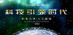 科技引领时代