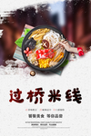 过桥米线