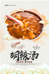 胡辣汤