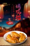 烤鸡翅