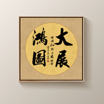 书法