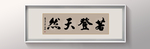 书法