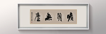 书法