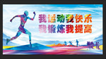 运动健康快乐展板