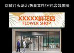 花店门头招牌设计