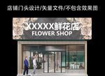 花店门头设计