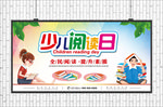 少儿阅读日展板