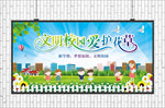 文明校园爱护花草展板