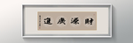 书法