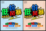 低价风暴 促销