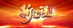 新征程背景