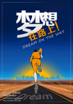 励志海报 梦想 奔跑