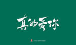 真的爱你艺术手写设计书法字