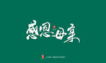 感恩母亲艺术书法字