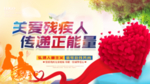 关爱残疾人 传递正能量