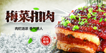 梅菜扣肉