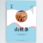 山楂条