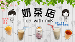 奶茶店背景墙