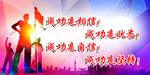 活动背景 运动背景 成功是相信