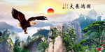 大展宏图