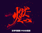 飞溅毛笔字体酷炫