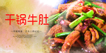 干锅牛肚