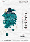 新中式地产海报